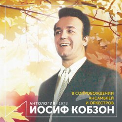 Мұқаба Иосиф Кобзон - Случайный вальс