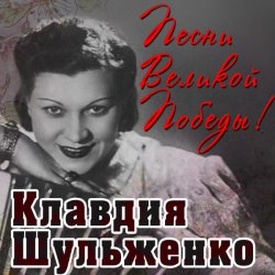 Мұқаба Клавдия Шульженко - Вальс о вальсе