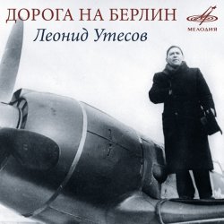 Мұқаба Леонид Утёсов - Дорога на Берлин