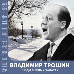 Мұқаба Владимир Трошин - Песня военных корреспондентов
