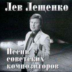 Мұқаба Лев Лещенко - Баллада о красках