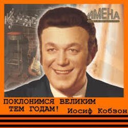 Мұқаба Иосиф Кобзон - Поклонимся великим тем годам
