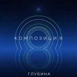 Мұқаба Глубина