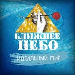 Мұқаба Ближнее Небо - Шла война