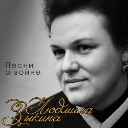 Мұқаба Людмила Зыкина - Поклонимся Великим Тем Годам
