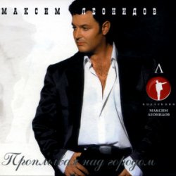 Мұқаба Максим Леонидов - Давай Закурим