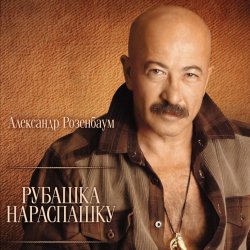 Мұқаба Александр Розембаум - Забытый Гарнизон