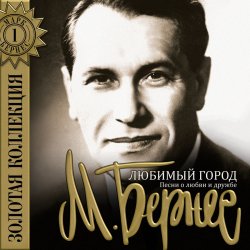 Мұқаба Марк Бернес - Мужской Разговор