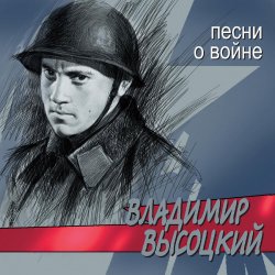 Мұқаба Владимир Высоцкий - Все Ушли На Фронт