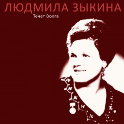 Мұқаба Людмила Зыкина - Казак Уходит На Войну