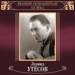 Мұқаба Леонид Утёсов - Нет, Не Забудет Солдат
