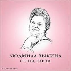 Мұқаба Людмила Зыкина - Растёт В Волгограде Берёзка