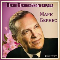 Мұқаба Марк Бернес - Здравствуйте, Дети