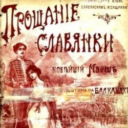 Мұқаба Василий Агапкин - Прощание Славянки
