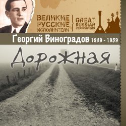 Мұқаба Георгий Виноградов - Дороги