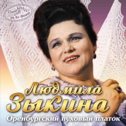 Мұқаба Людмила Зыкина - Ах, Если Бы Земля Умела Говорить