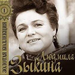 Мұқаба Людмила Зыкина - Рязанские Мадонны