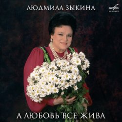 Мұқаба Людмила Зыкина - Ты Улетаешь Далеко