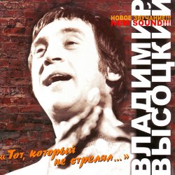 Мұқаба Владимир Высоцкий - Тот, Который Не Стрелял