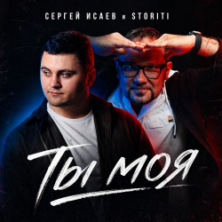Мұқаба СЕРГЕЙ ИСАЕВ & STORITI - ТЫ МОЯ