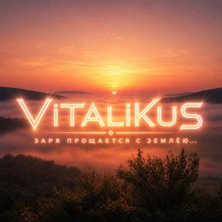Мұқаба ViTaLiKuS - Заря прощается с землёю…