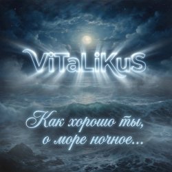 Мұқаба ViTaLiKuS - Как хорошо ты, о море ночное…