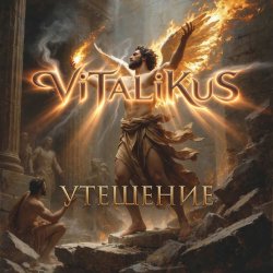 Мұқаба ViTaLiKuS - Утешение