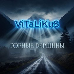 Мұқаба ViTaLiKuS - Горные вершины