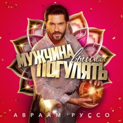 Мұқаба Авраам Руссо - Мужчина вышел погулять
