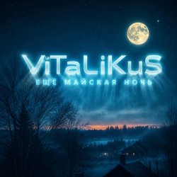 Мұқаба ViTaLiKuS - Ещё майская ночь