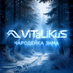 Мұқаба ViTaLiKuS - Чародейка зима