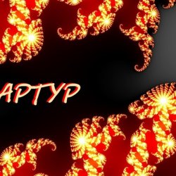 Мұқаба Артур Третьяков - Жизни роман