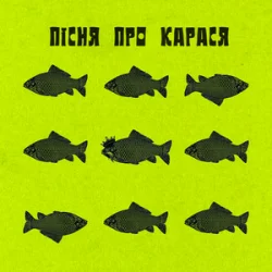 Мұқаба Фома & DAMNITSKYI & KURAN - Пісня про карася