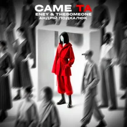 Мұқаба ENEY & The SOMEONE & Андрій Подкалюк - Саме Та