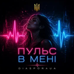 Мұқаба Diaspora UA - Пульс в мені