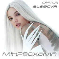 Мұқаба Diana Glebova - Гра