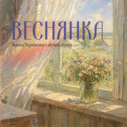 Мұқаба Іванка Червінська & alyona alyona - Веснянка