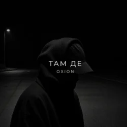 Мұқаба O X I O N - Там де