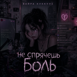 Вайра Куккуле - Не спрячешь боль