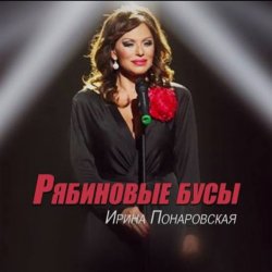 Мұқаба Ирина Понаровская - Рябиновые бусы