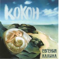 Мұқаба Евгения Калина - Здравствуй