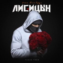 Мұқаба Лисицын feat. Мой Круг - Глаза твои