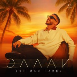 Мұқаба Эллаи - Сон или наяву