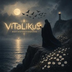Мұқаба ViTaLiKuS - Жертвоприношение