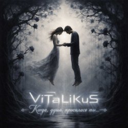Мұқаба ViTaLiKuS - Когда, душа, просилась ты...