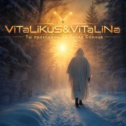 Мұқаба ViTaLiKuS - Ты проходишь на Запад Солнца