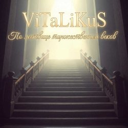 Мұқаба ViTaLiKuS - По лествице торжественной веков
