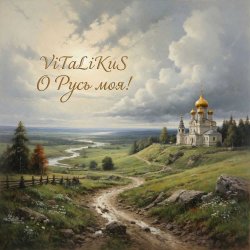Мұқаба ViTaLiKuS - О Русь моя!