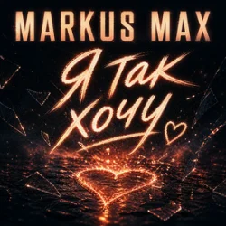Мұқаба Markus Max - Я так хочу