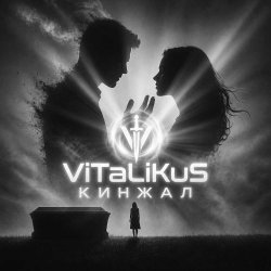 Мұқаба ViTaLiKuS - Кинжал
